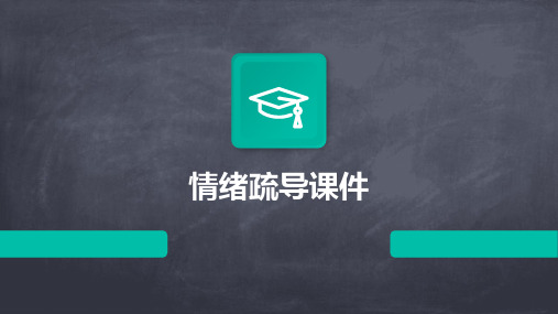 情绪疏导课件ppt