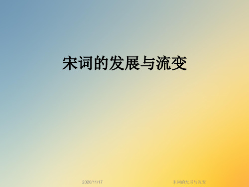 宋词的发展与流变