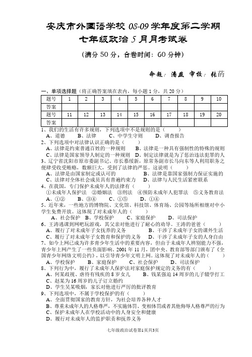 七年级下学期5月月考政治试卷