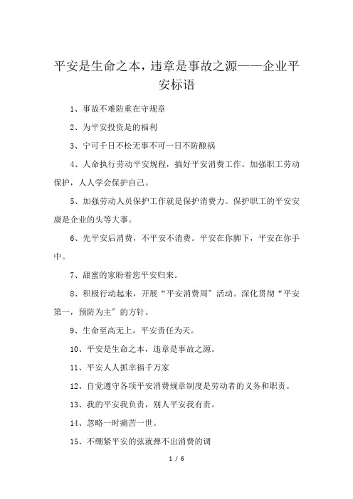 平安是生命之本,违章是事故之源——企业平安标语