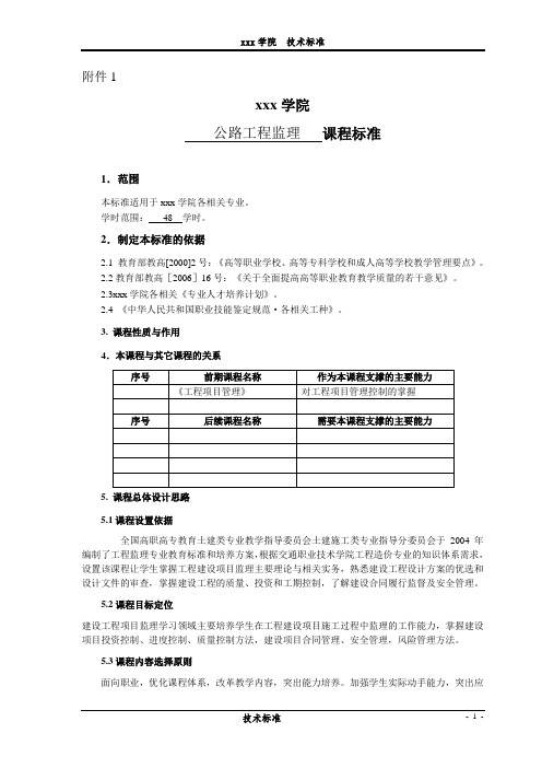 公路工程监理-课程标准