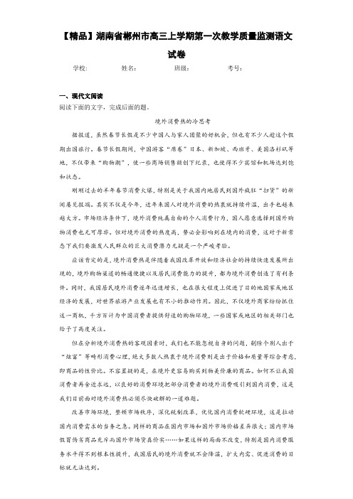 湖南省郴州市高三上学期第一次教学质量监测语文试卷