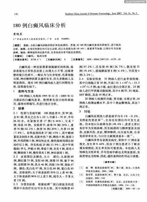 180例白癜风临床分析