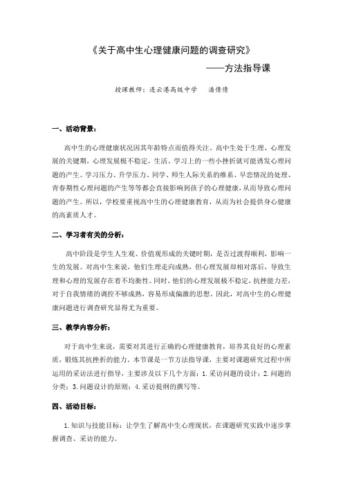 《关于高中生心理健康问题的调查研究》