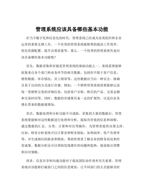 管理系统应该具备哪些基本功能