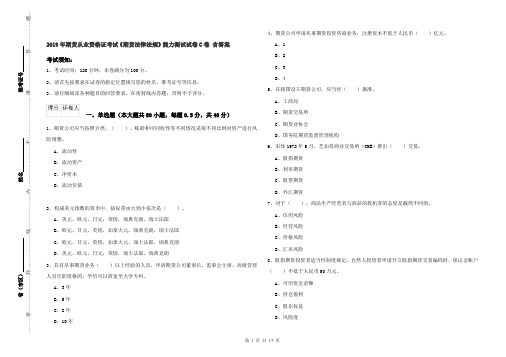 2019年期货从业资格证考试《期货法律法规》能力测试试卷C卷 含答案