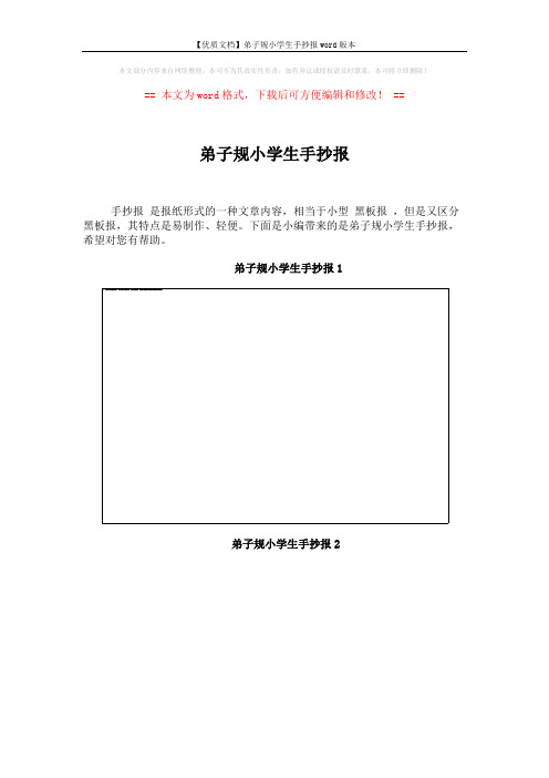 【优质文档】弟子规小学生手抄报word版本 (3页)
