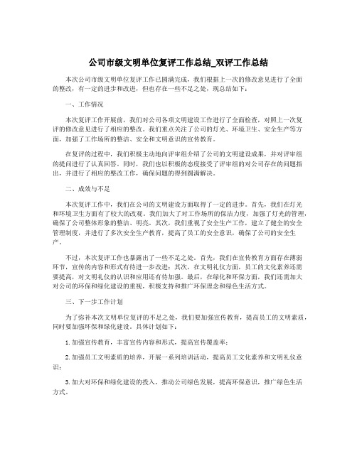 公司市级文明单位复评工作总结_双评工作总结