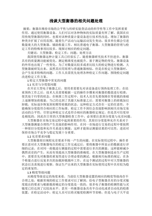 浅谈大型衡器的相关问题处理