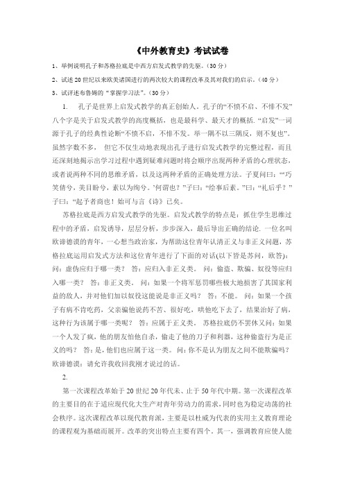 中外教育史试题