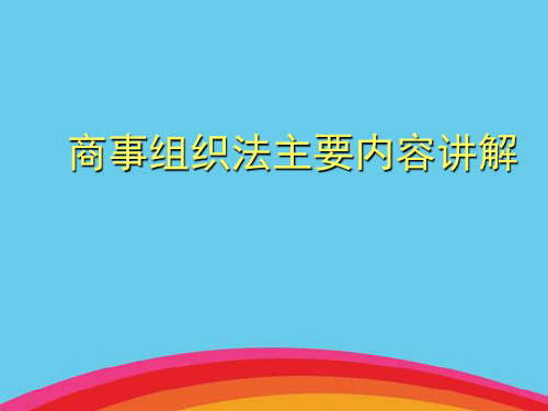商事组织法主要内容讲解