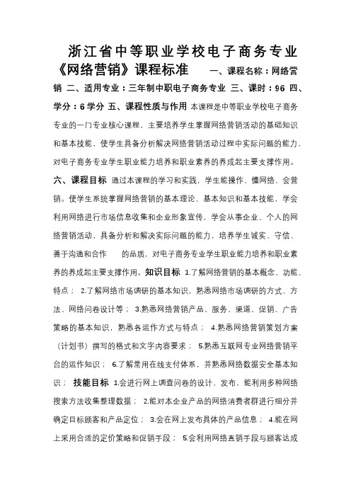 《网络营销》课程标准[001]