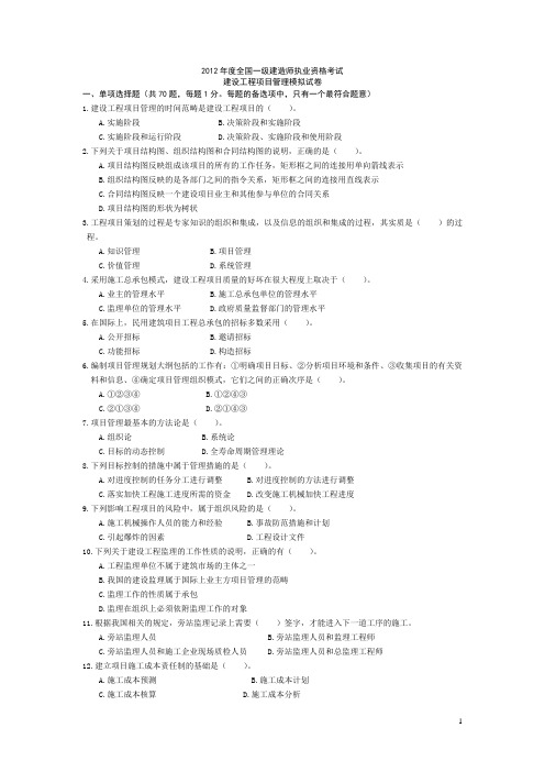 2012一级建造师项目管理模拟试卷(A)