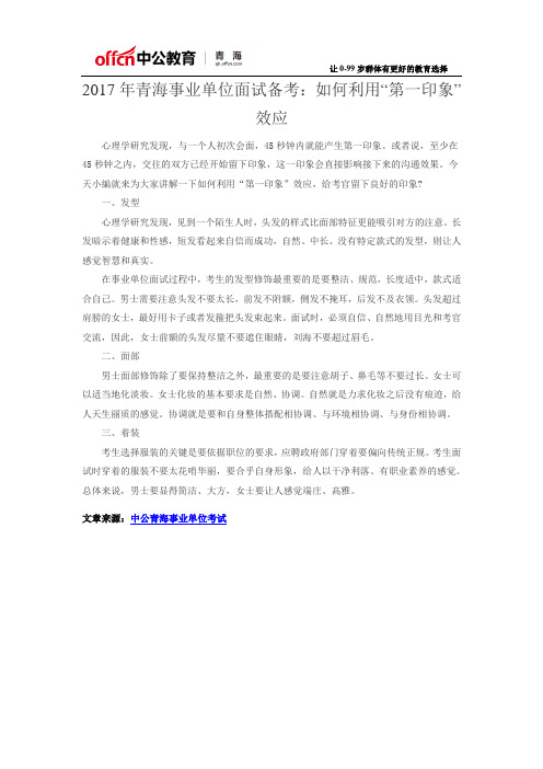 2017青海事业单位面试备考：如何利用“第一印象”效应