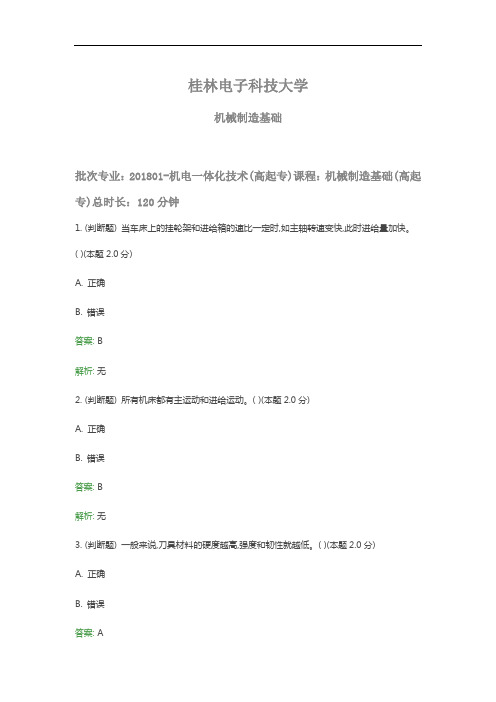 桂电成人教育《机械制造基础》期末考试复习题及参考答案