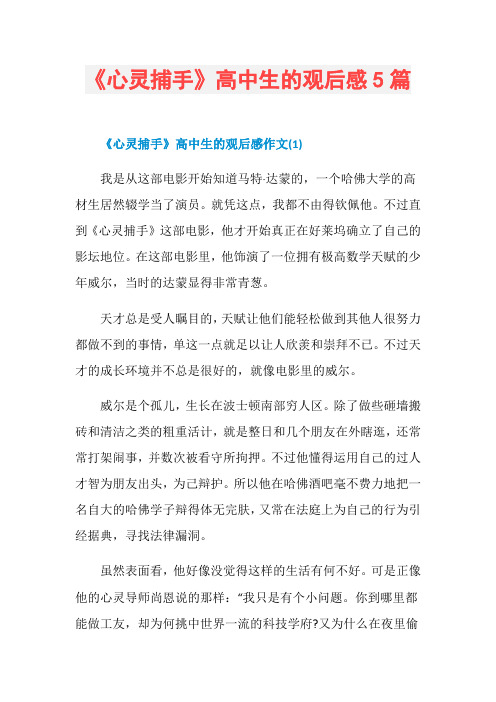 《心灵捕手》高中生的观后感5篇