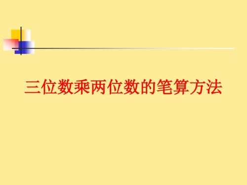 人教版小学数学四年级上册《4三位数乘两位数：三位数乘两位数笔算》名师教学课件_1