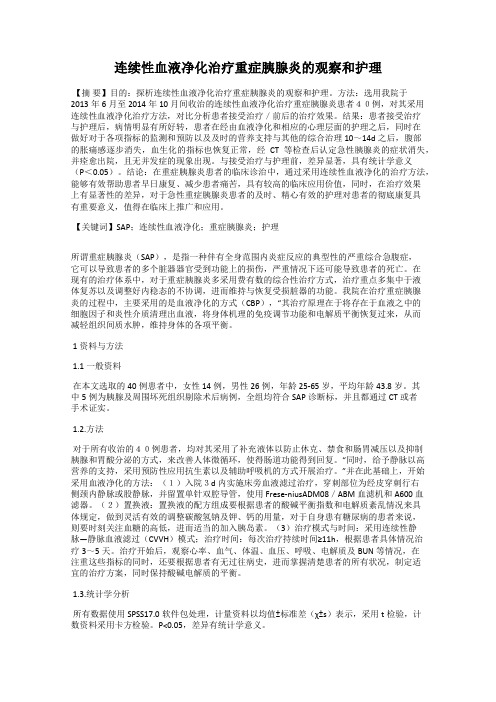 连续性血液净化治疗重症胰腺炎的观察和护理