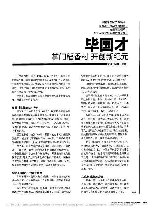 毕国才掌门稻香村开创新纪元_王彩霞