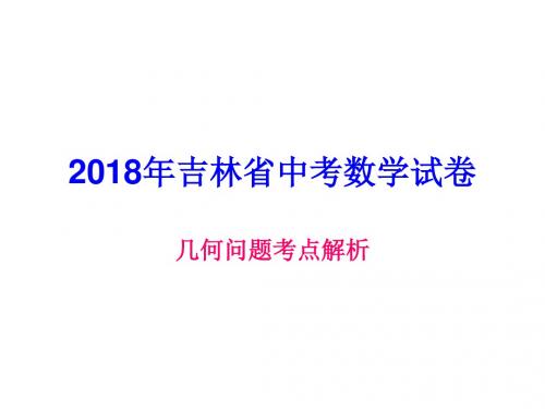 2018年吉林省中考数学几何问题解析