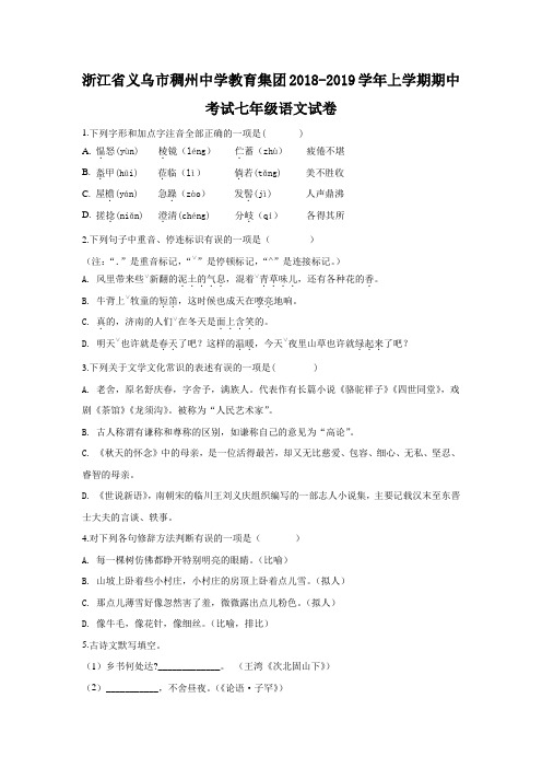 浙江省义乌市稠州中学教育集团2018-2019学年上学期期中考试七年级语文试卷