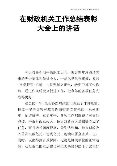 在财政机关工作总结表彰大会上的讲话