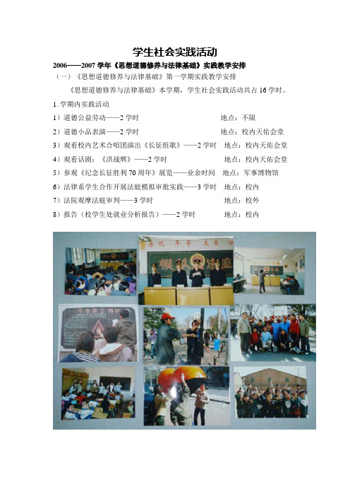2006——2007学年《思想道德修养与法律基础》实践教学安排