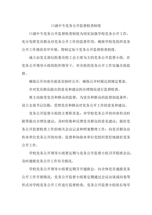 口浦中专党务公开监督检查制度