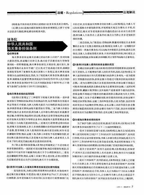 国务院中华人民共和国海关事务担保条例