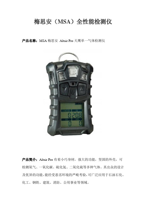 梅思安(MSA)全性能检测仪