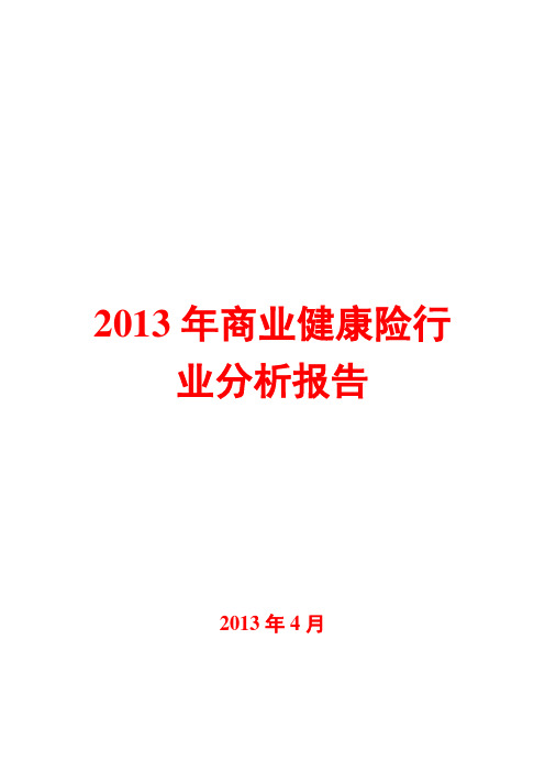 2013年商业健康险行业分析报告