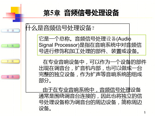 现代音响与调音技术-第5章1-图示均衡器、压扩器、电子分频器