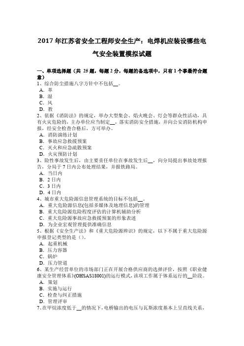 2017年江苏省安全工程师安全生产：电焊机应装设哪些电气安全装置模拟试题