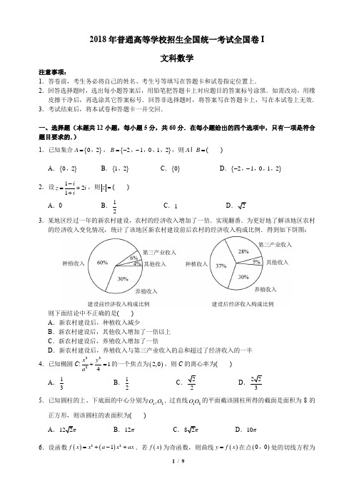 2018全国高考I卷文科数学试题及答案