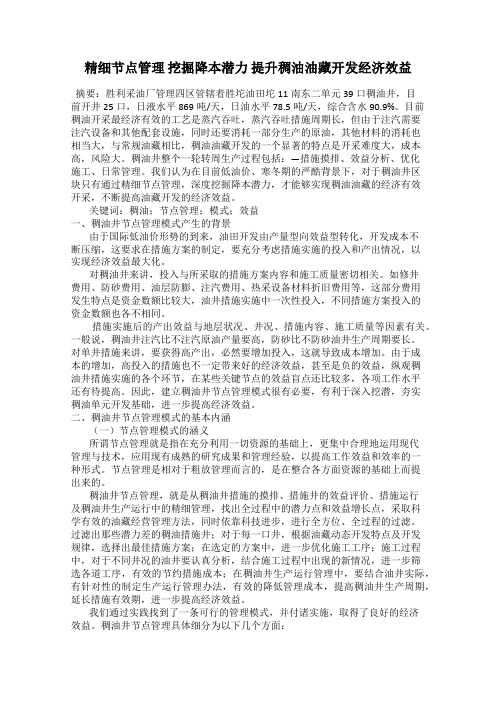 精细节点管理 挖掘降本潜力 提升稠油油藏开发经济效益