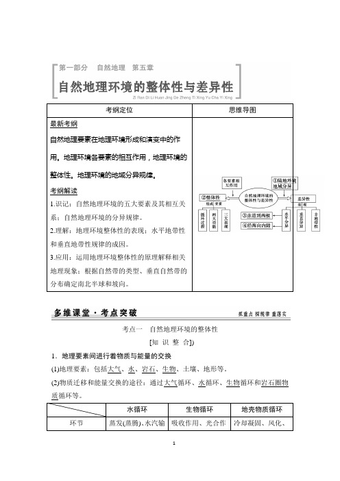 【创新设计】2015高考地理一轮复习配套文档：第5章 自然地理环境的整体性与差异性