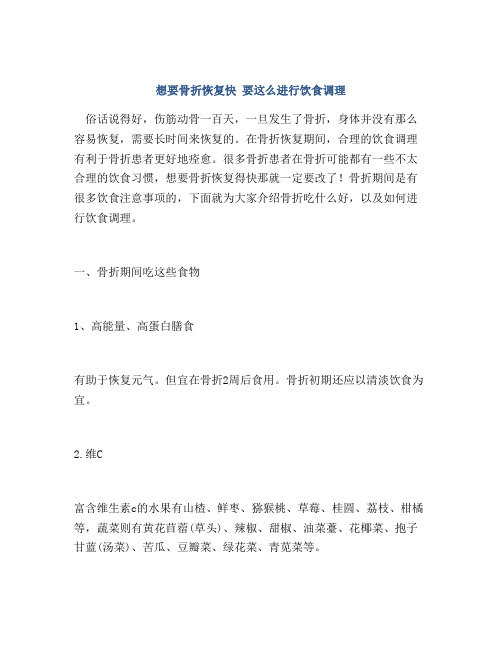 想要骨折恢复快 要这么进行饮食调理