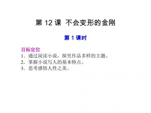 高一语文不会变形的金刚1(新201907)