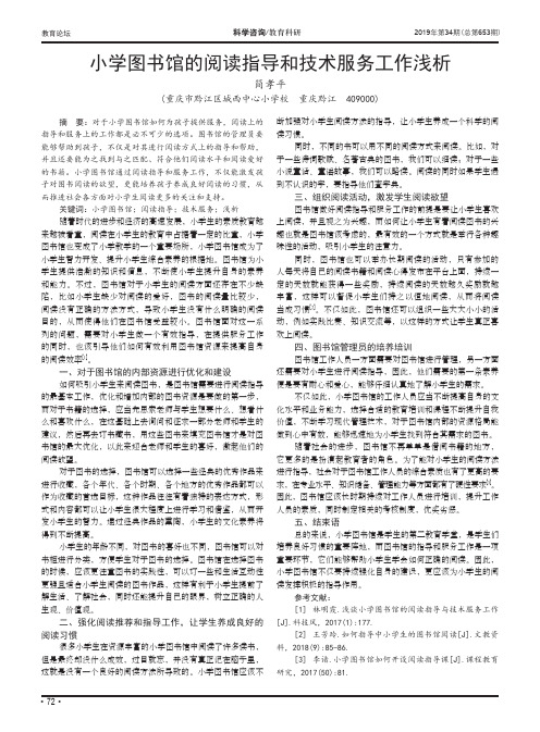 小学图书馆的阅读指导和技术服务工作浅析
