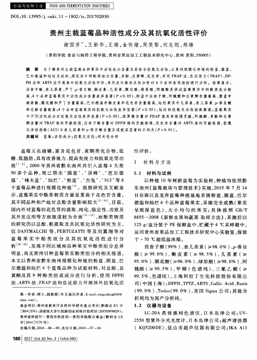 贵州主栽蓝莓品种活性成分及其抗氧化活性评价