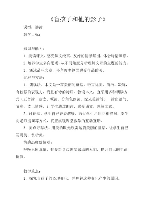 人教版语文七年级上册新版第29课 盲孩子和他的影子教案