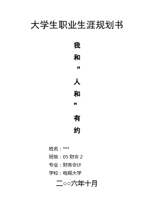 广播电视大学职业生涯规划书范例