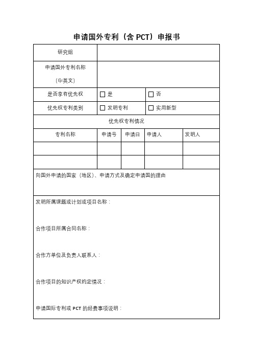 申请国外专利(含PCT)申报书【模板】