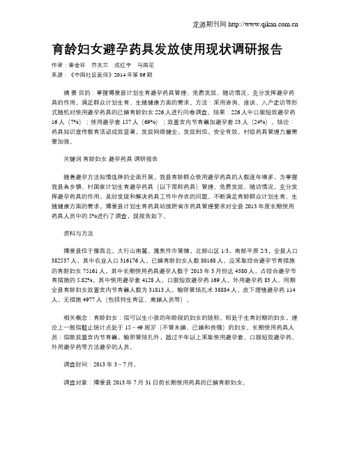 育龄妇女避孕药具发放使用现状调研报告