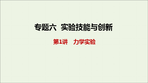 2021届高考物理二轮复习专题六第1讲力学实验课件