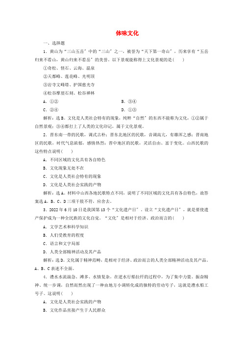 学年高中政治第一单元第一课第一框体味文化练习含解析新人教版必修