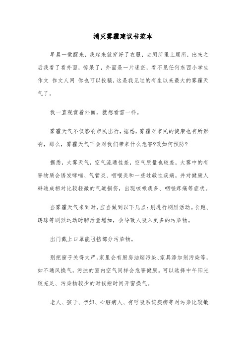 消灭雾霾建议书范本（3篇）