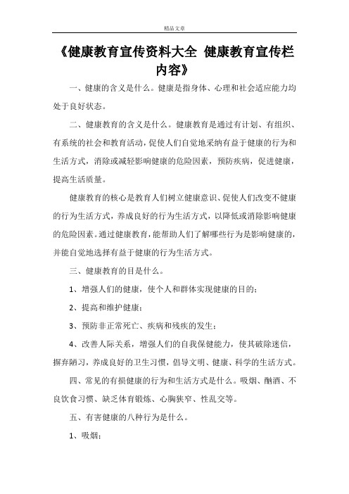 《健康教育宣传资料大全 健康教育宣传栏内容》