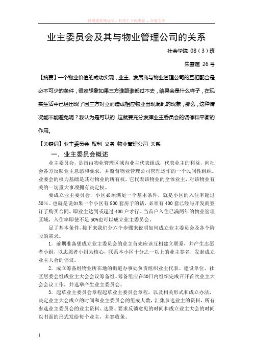 业主委员会及其与物业管理公司的关系