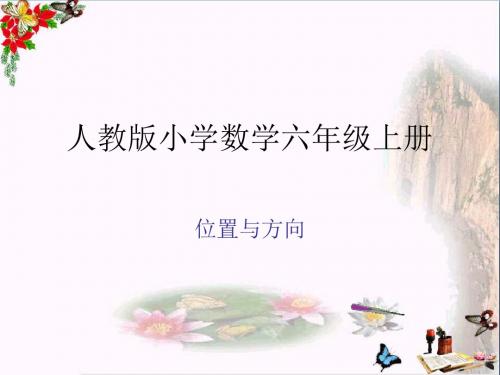 六年级数学上册2.1位置与方向(一)PPT课件3新人教版